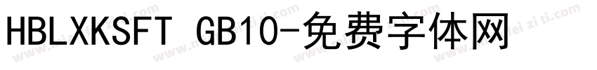 HBLXKSFT GB10字体转换